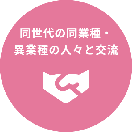 同業種・異業種の人々と交流