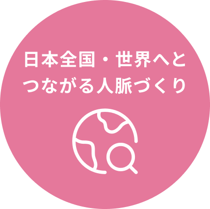 日本全国・世界へとつながる人脈づくりができます